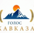 «Голос Кавказа — 2017» - Унечская газета