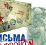 Поисковики из брянской Жуковки присоединились к акции «Письма с фронта» - Унечская газета