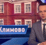 Телеканал «ОТР» в рубрике «Малые города России» рассказал о Климово Брянской области - Унечская газета