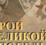 Всероссийский литературный конкурс «Герои Великой Победы» - Унечская газета