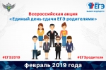 26 февраля 2019 года в 11-00 состоится Всероссийская акция «Единый день сдачи ЕГЭ родителями» - Управление образования
