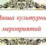 Культурная афиша - Унечская газета