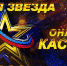 Стартовал кастинг вокального конкурса  «Новая Звезда — 2020» - Унечская газета