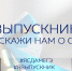 Рособрнадзор объявляет о старте акции «Я выпускник»! - Управление образования
