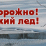 Тонок лёд весенний - Унечская газета