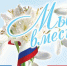 Россия и Крым вместе пять лет! - Унечская газета