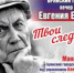 Вечер памяти поэта Евгения Евтушенко пройдёт в Брянском драмтеатре (0+) - Унечская газета