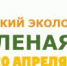 Унеча 20 апреля примет участие в субботнике «Зеленая весна» - Унечская газета