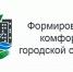 В Унече благоустроят три общественных территории - Унечская газета