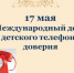 17 мая — Международный день детского телефона доверия - Унечская газета