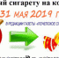 Редакция газеты «Почепское слово» проводит акцию «Обменяй сигарету на конфету!» (18+) - Унечская газета