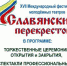 В Новозыбкове открывается «Славянский перекресток» - Унечская газета