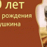 Брянщина отметила день рождения Пушкина - Унечская газета