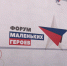 В Брянске, активисты МГЕР организовали Форум маленьких героев - Унечская газета