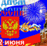 Губернатора Брянской области и жителей Брянщины поздравляют с Днём России - Унечская газета