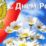 Правительство Брянской области поздравляет всех жителей Брянщины с Днем России - Унечская газета