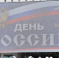 Брянские представители партии «Единая Россия» принимали активное участие в праздновании Дня России - Унечская газета