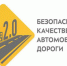 Исполнение финансовых показателей нацпроекта «Безопасные и качественные автомобильные дороги» предусмотрено во второй половине года - Унечская газета
