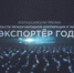 Всероссийская премия в области международной кооперации и экспорта «Экспортер года» - Унечская газета