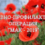 В Унечском районе проходит операция «Мак-2019» - Унечская газета