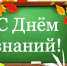 Администрация Унечского района поздравляет школьников с Днем знаний - Унечская газета