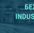 Раскрыт секрет строительства промышленного парка «Бежица Industrial Park» - Унечская газета