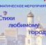 В Брянске будет проходить тематическое мероприятие «Стихи любимому городу» (0+) - Унечская газета