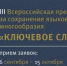 Федеральное агентство по делам национальностей и «Комсомольская правда» предлагают найти «Ключевое слово» - Унечская газета