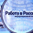 Портал «Работа в России» – надежный помощник в трудоустройстве - Унечская газета