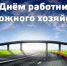 Руководители Брянской области поздравляют с Днем работников дорожного хозяйства - Унечская газета