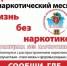 На Брянщине стартовал антинаркотический месячник - Унечская газета