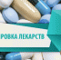 Маркировка лекарственных средств - Унечская газета