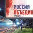 В областном центре Брянщины на День народного единства состоятся митинг и концерт (6+) - Унечская газета