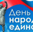 На Брянщине пройдут мероприятия, посвященные Дню народного единства (0+) - Унечская газета