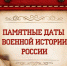 Памятная дата военной истории России - Унечская газета