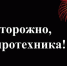 Осторожно — пиротехника! - Унечская газета