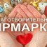 В Унече пройдет благотворительная ярмарка (0+) - Унечская газета