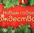 Руководство Унечского района поздравляет с наступающим 2020 годом и Рождеством Христовым - Унечская газета