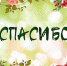 Слова благодарности - Унечская газета
