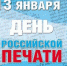Директор департамента внутренней политики Брянской области поздравляет с Днем российской печати - Унечская газета