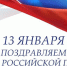 С Днём российской печати! - Унечская газета