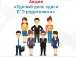 В Унече пройдет Всероссийская акция «Единый день сдачи ЕГЭ родителями»