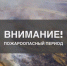 «Внимание — Пожароопасный период!» - Унечская газета
