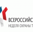 Всероссийская неделя охраны труда - Унечская газета
