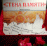 Акция «Стена Памяти» - Краеведческий музей