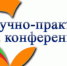 Научно-практическая конференция «Актуальные проблемы теории и практики в коррекции и реабилитации детей с множественными нарушениями» - Унечская газета