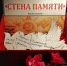 Унечский краеведческий музей запускает акцию «Стена Памяти» (6+) - Унечская газета