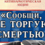 На территории Брянской области пройдет первый этап Общероссийской акции «Сообщи, где торгуют смертью» - Унечская газета