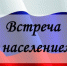 В Унече продолжаются встречи с населением - Унечская газета