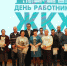 В Унече прошло торжественное мероприятие, посвященное Дню работника бытового обслуживания населения и жилищно-коммунального хозяйства - Унечская газета